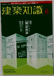 建築知識　6月号