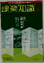 建築知識　6月号