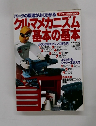 クルマメカニズム基本の基本　1998年12月号