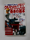 クルマメカニズム基本の基本　1998年12月号