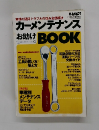 カーメンテナンスお助けBOOK　2000年2月号