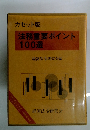 法務重要ポイント 100選　　カセット版