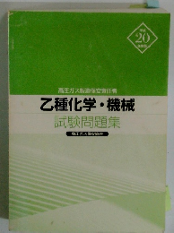 乙種化学・機械 試験問題集