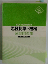 乙種化学・機械 試験問題集