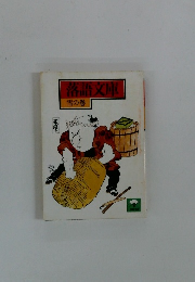 落語文庫 雪の巻