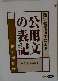 公用文の表記