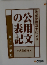 公用文の表記