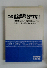 この差別裁判を許すな!