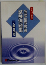 危険物取扱者試験例題集