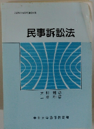 民事訴訟法