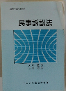 民事訴訟法