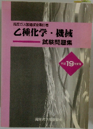 乙種化学・機械　２００７年