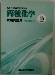 高圧ガス製造保安責任者　丙種化学　平成 18年度版