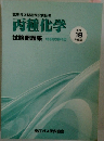 高圧ガス製造保安責任者　丙種化学　平成 18年度版