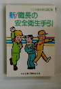 新/職長の 安全衛生手引