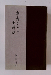 傘寿からの手遊び