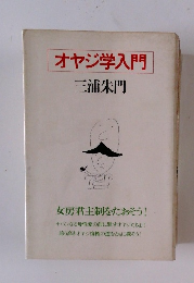 オヤジ学入門