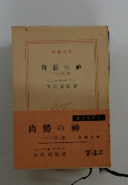 肉體の神　