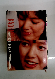 うつむきかげん 桃井かおり