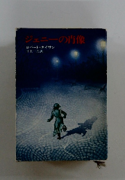 ジェニーの肖像　