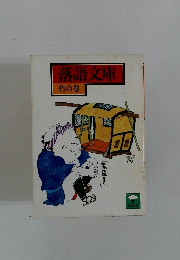 落語文庫 竹の巻