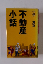江戸ー東京 不動産小話