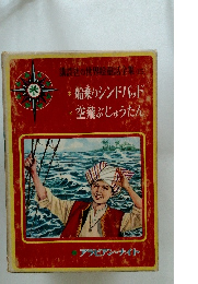 講談社の世界絵童話全集(15)　船乗りシンドバッド　空飛ぶじゅうたん
