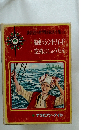講談社の世界絵童話全集(15)　船乗りシンドバッド　空飛ぶじゅうたん