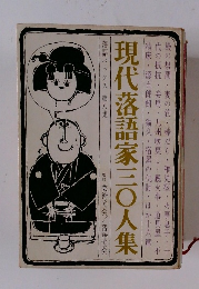 現代落語家三〇人集 落語パックス 第八集