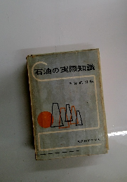 石油の実際知識　