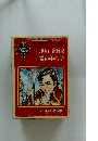 講談社の世界絵童話全集 (2)　ガリバー旅行記鏡の中の子