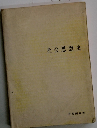社会思想史