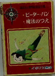 ピーターパン 魔法のつえ