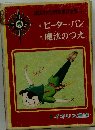 ピーターパン 魔法のつえ