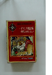 講談社の世界絵童話全集 (14)　イソップ童話集　(北風どお日さまほか)