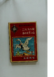 講談社の世界絵童話全集 (7)　ニルスの旅 金の女王の山