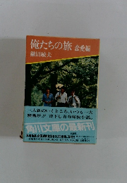 俺たちの旅　恋愛編