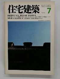 住宅建築　1980年7月号