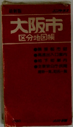 大阪市　区分地図帳