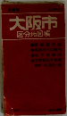 大阪市　区分地図帳