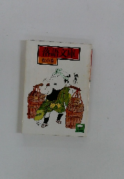 落語文庫 松の巻