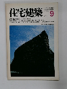 住宅建築　1981/9