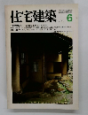 住宅建築　1980年6月号