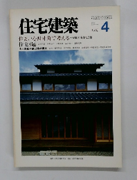 住宅建築　1991年4月号