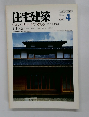 住宅建築　1991年4月号