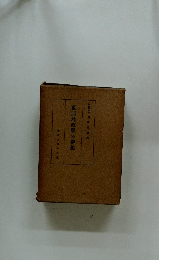 東亞地政学の構想