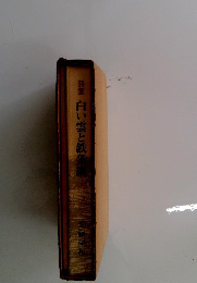 詩集白い雲と鉄条瀬