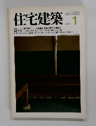 住宅建築 1980年1月号