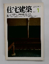 住宅建築 1980年1月号