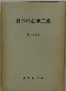 日本の在来工業